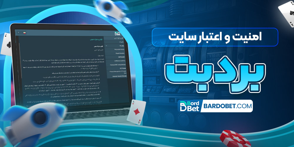 امنیت و اعتبار سایت برد بت