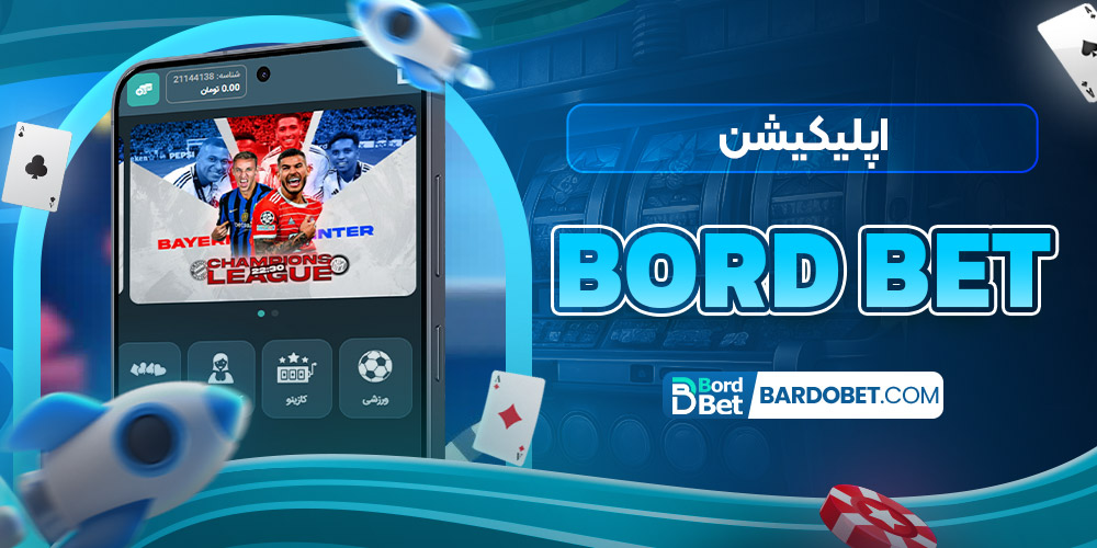 اپلیکیشن bord bet