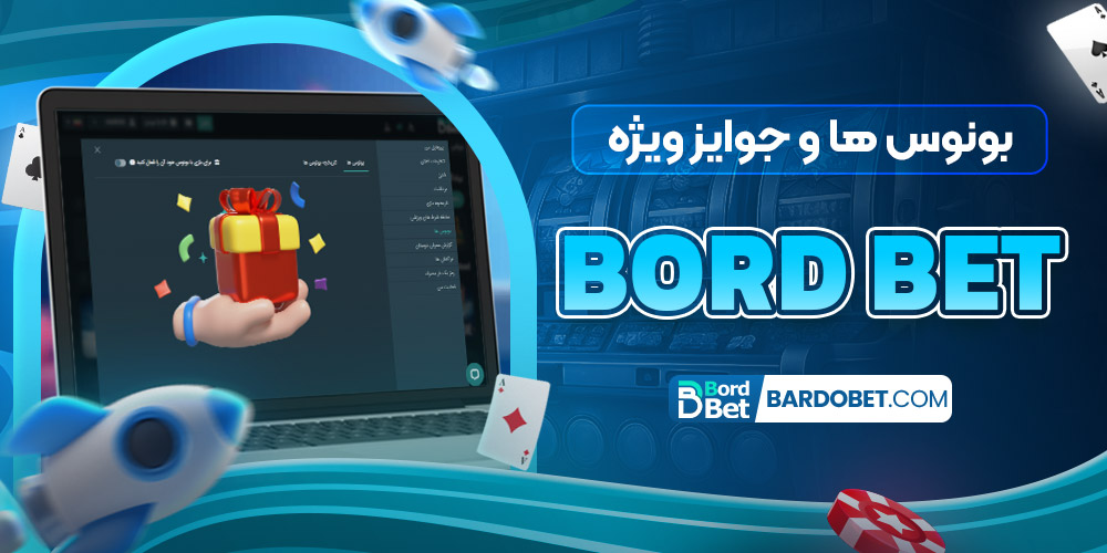 بونوس‌ ها و جوایز ویژه bord bet