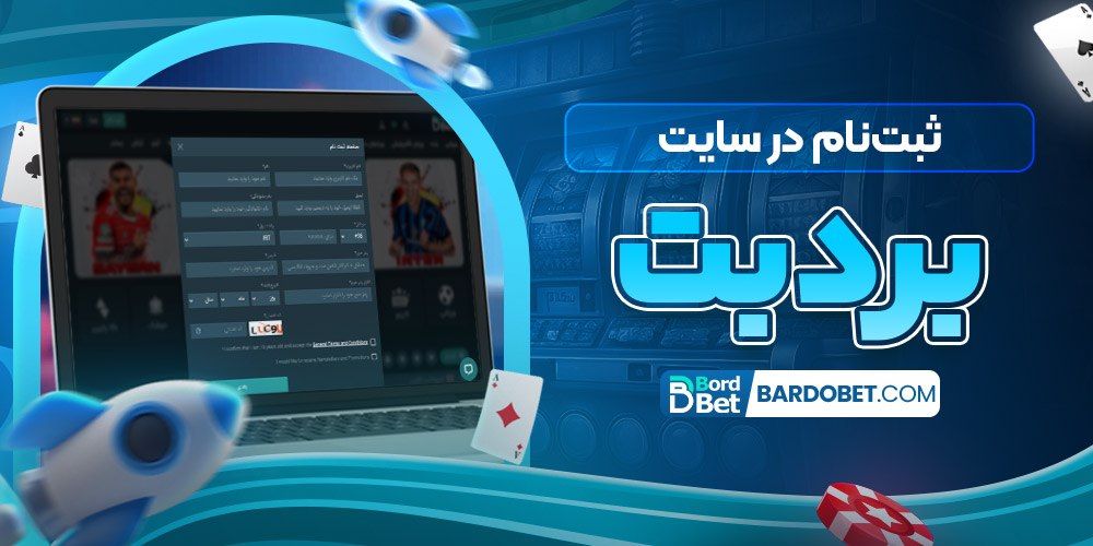 ثبت‌نام در سایت بت برد