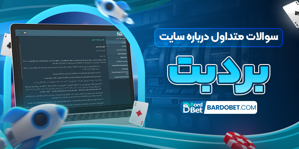 سوالات متداول درباره سایت برد بت