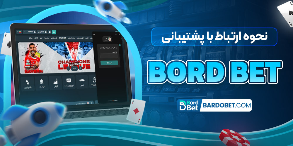 نحوه ارتباط با پشتیبانی bordbet