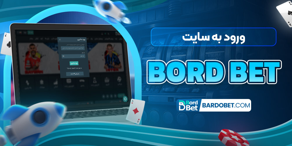 ورود به سایت bordbet
