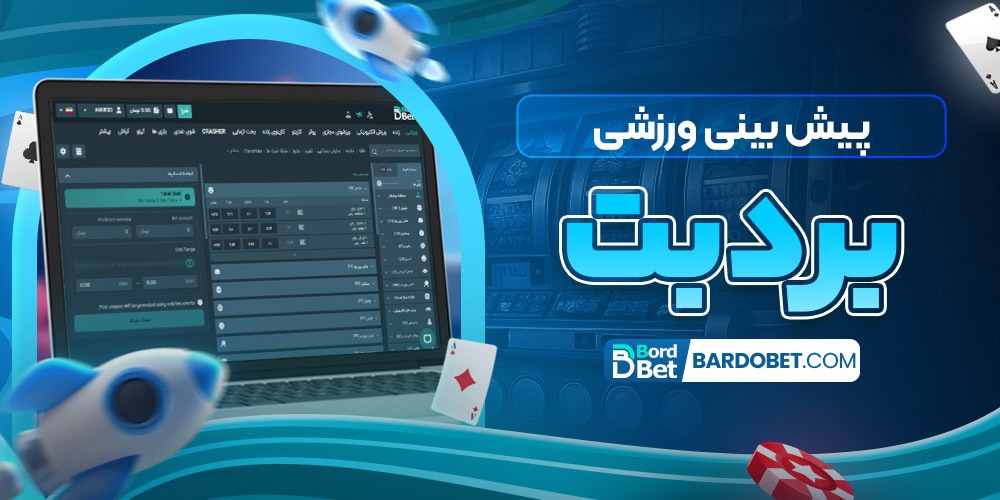 پیش‌ بینی ورزشی بت برد