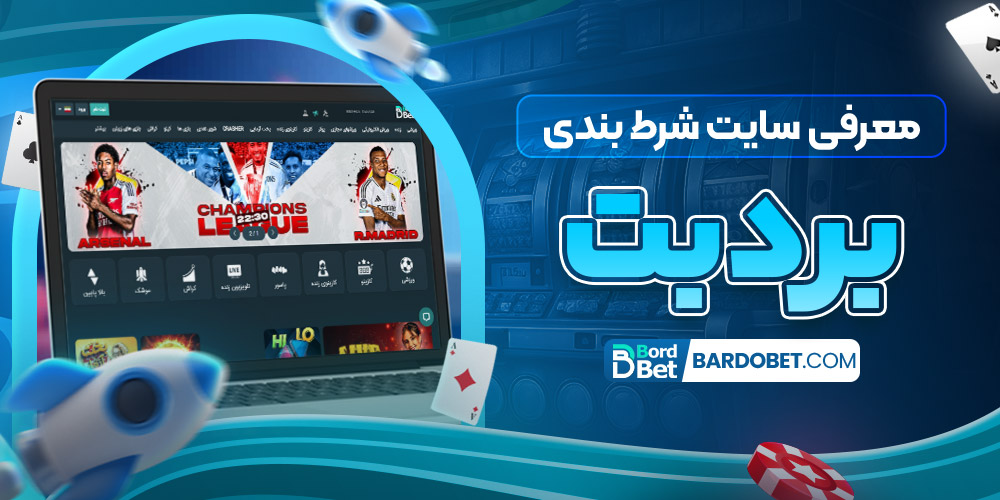 معرفی سایت شرط‌ بندی برد بت